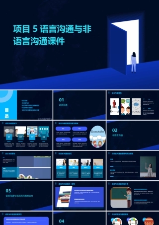 项目5语言沟通与非语言沟通课件