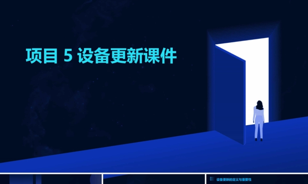 项目5设备更新课件