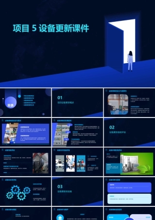 项目5设备更新课件