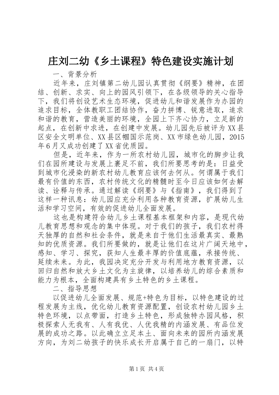 庄刘二幼《乡土课程》特色建设实施计划_第1页