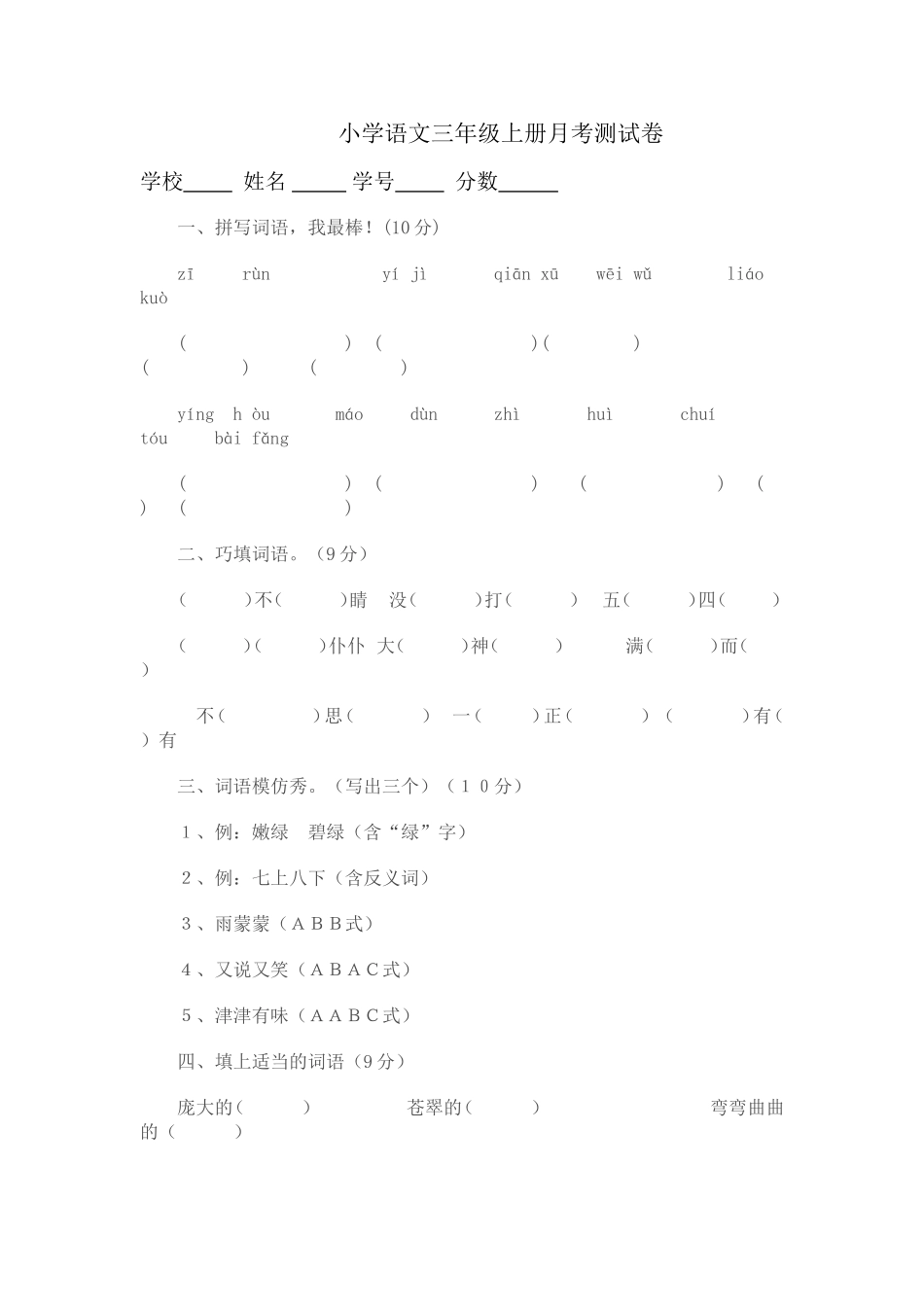 小学语文三年级上册月考测试卷_第1页
