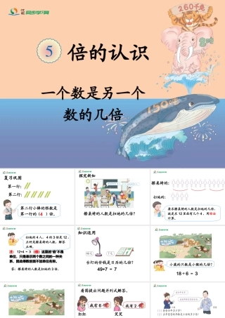 《一个数是另一个数的几倍（例2）》教学课件