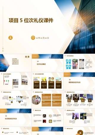 项目5位次礼仪课件