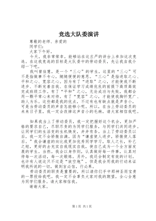 竞选大队委演讲