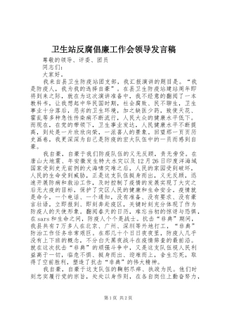 卫生站反腐倡廉工作会领导发言稿