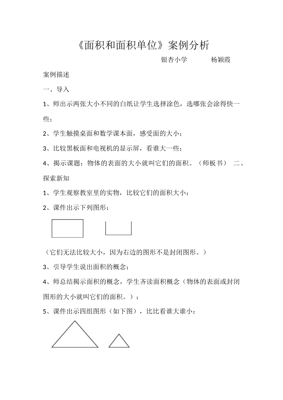 面积单位》案例分析_第1页