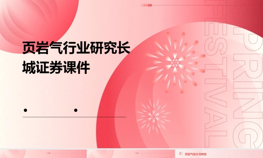 页岩气行业研究长城证券课件