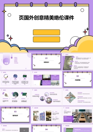 页国外创意精美绝伦课件