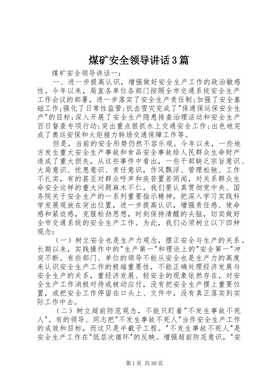 煤矿安全领导讲话3篇_第1页