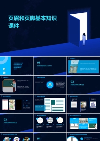 页眉和页脚基本知识课件