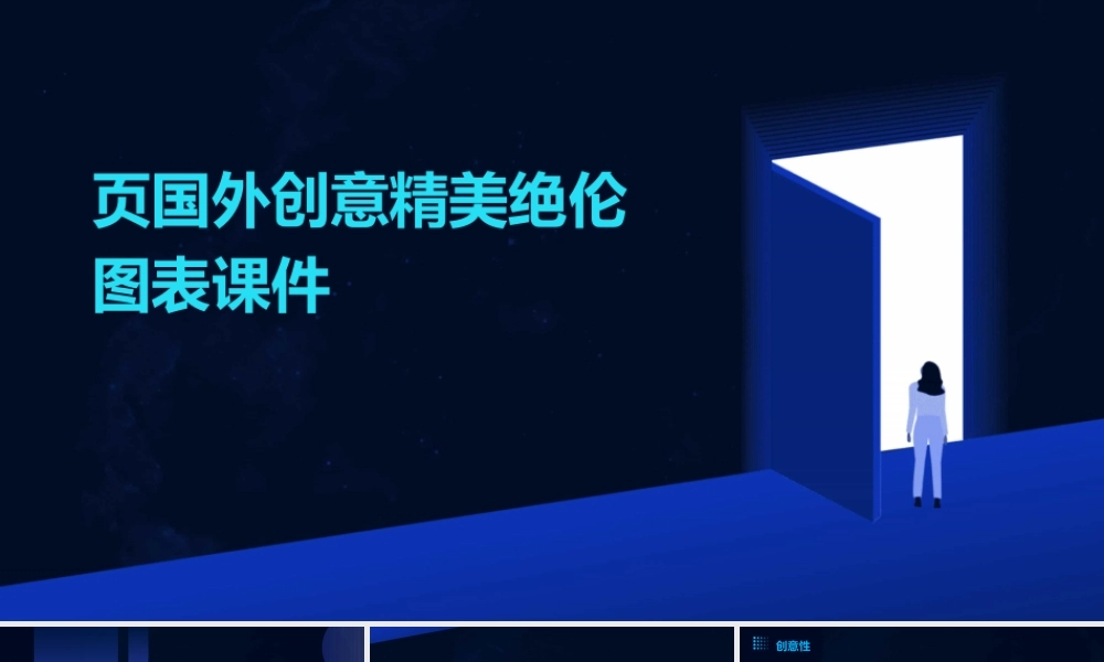 页国外创意精美绝伦图表课件
