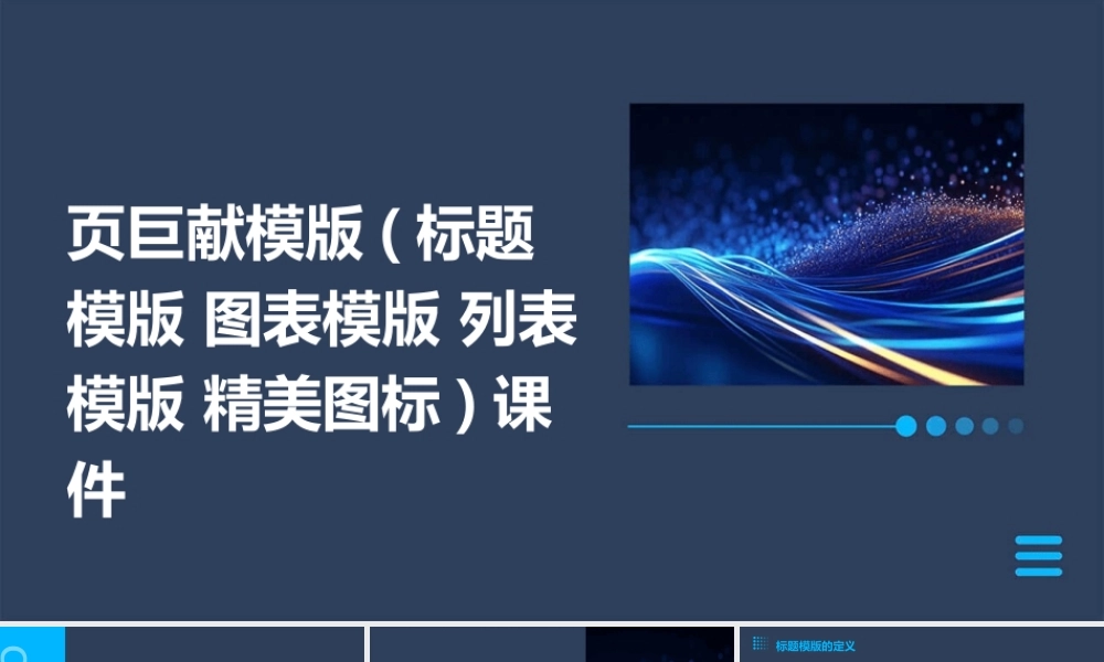 页巨献模版(标题模版 图表模版 列表模版 精美图标)课件