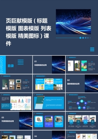 页巨献模版(标题模版 图表模版 列表模版 精美图标)课件