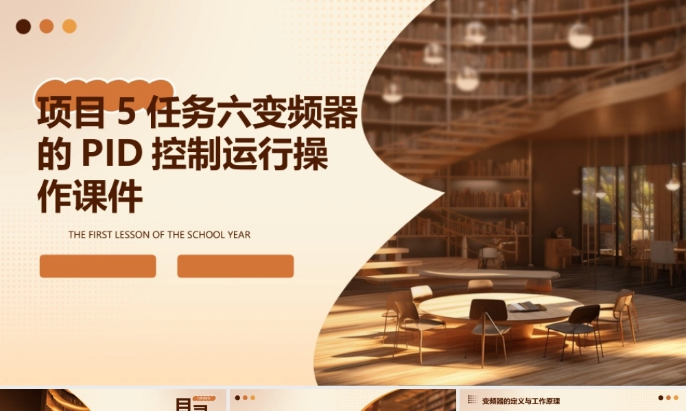 项目5任务六变频器的PID控制运行操作课件