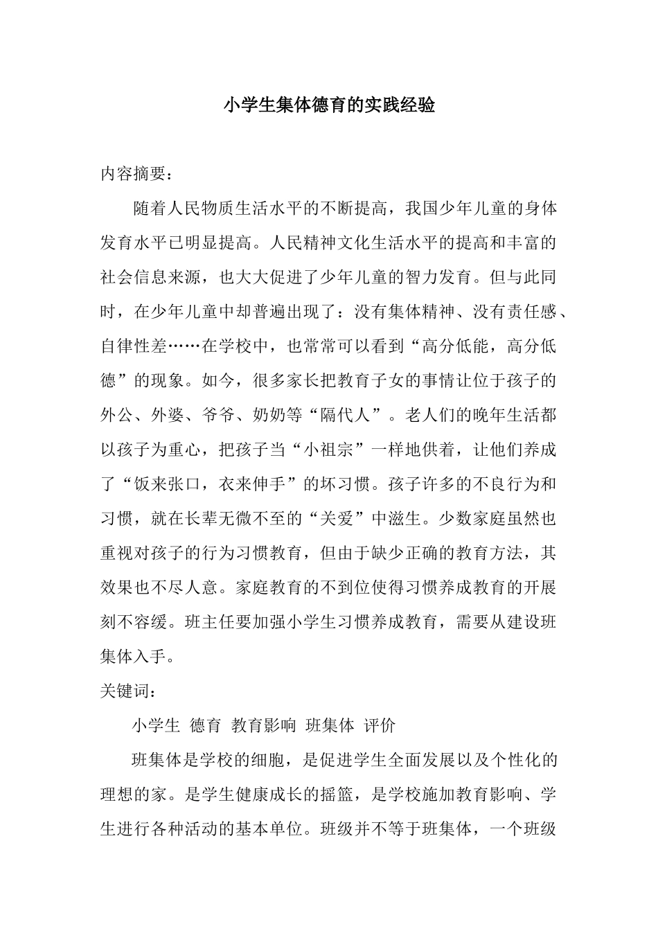 论文小学生集体德育的实践经验MicrosoftOfficeWord文档_第1页