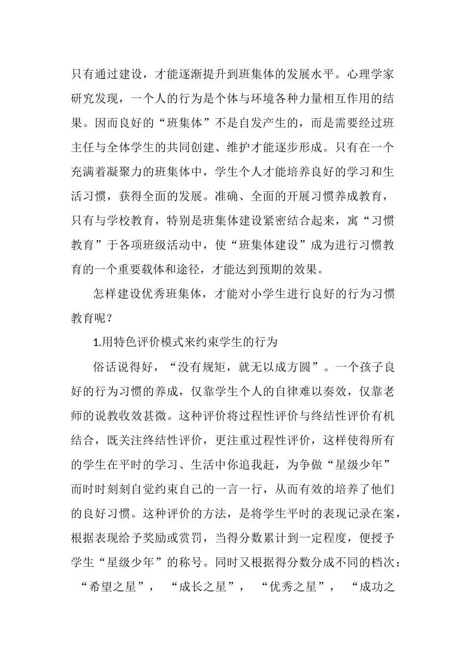 论文小学生集体德育的实践经验MicrosoftOfficeWord文档_第2页