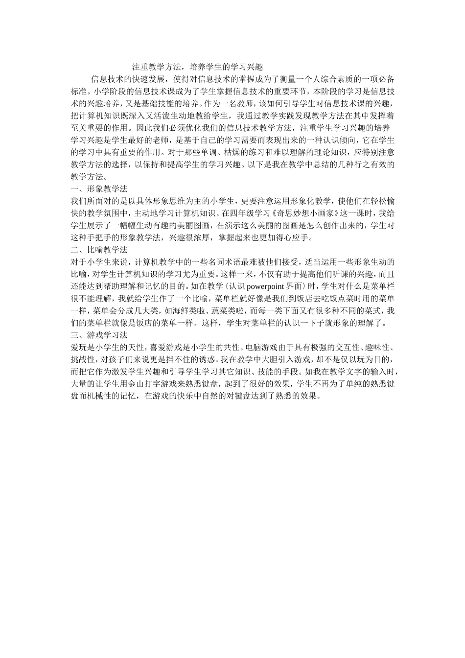 注重教学方法，培养学生的学习兴趣_第1页