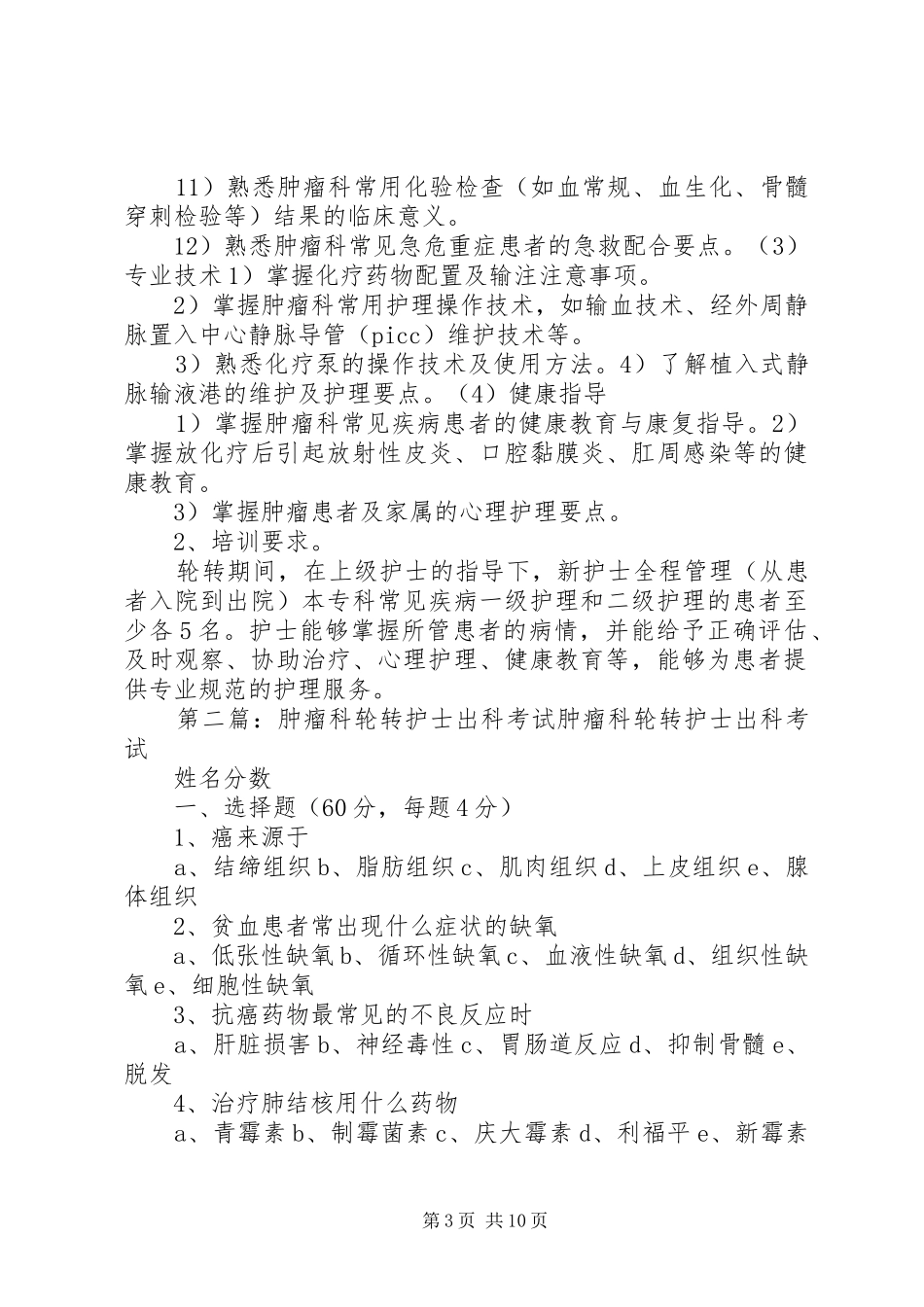 肿瘤科轮转计划_第3页