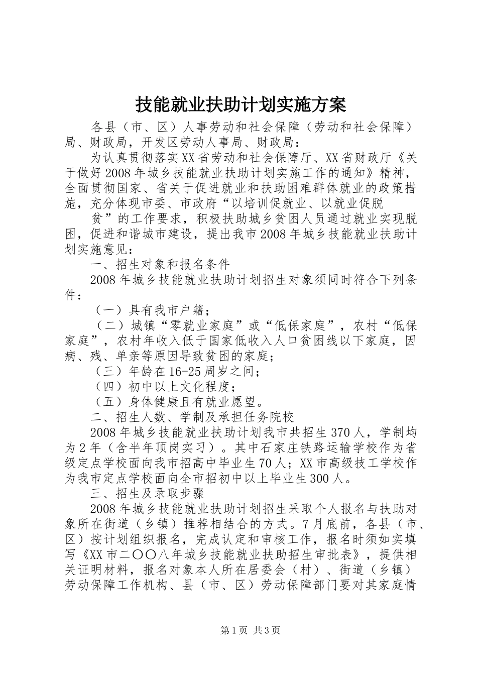 技能就业扶助计划实施方案_第1页