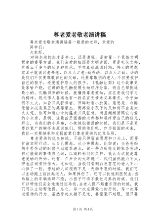 尊老爱老敬老演讲稿