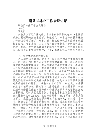 副县长林业工作会议讲话