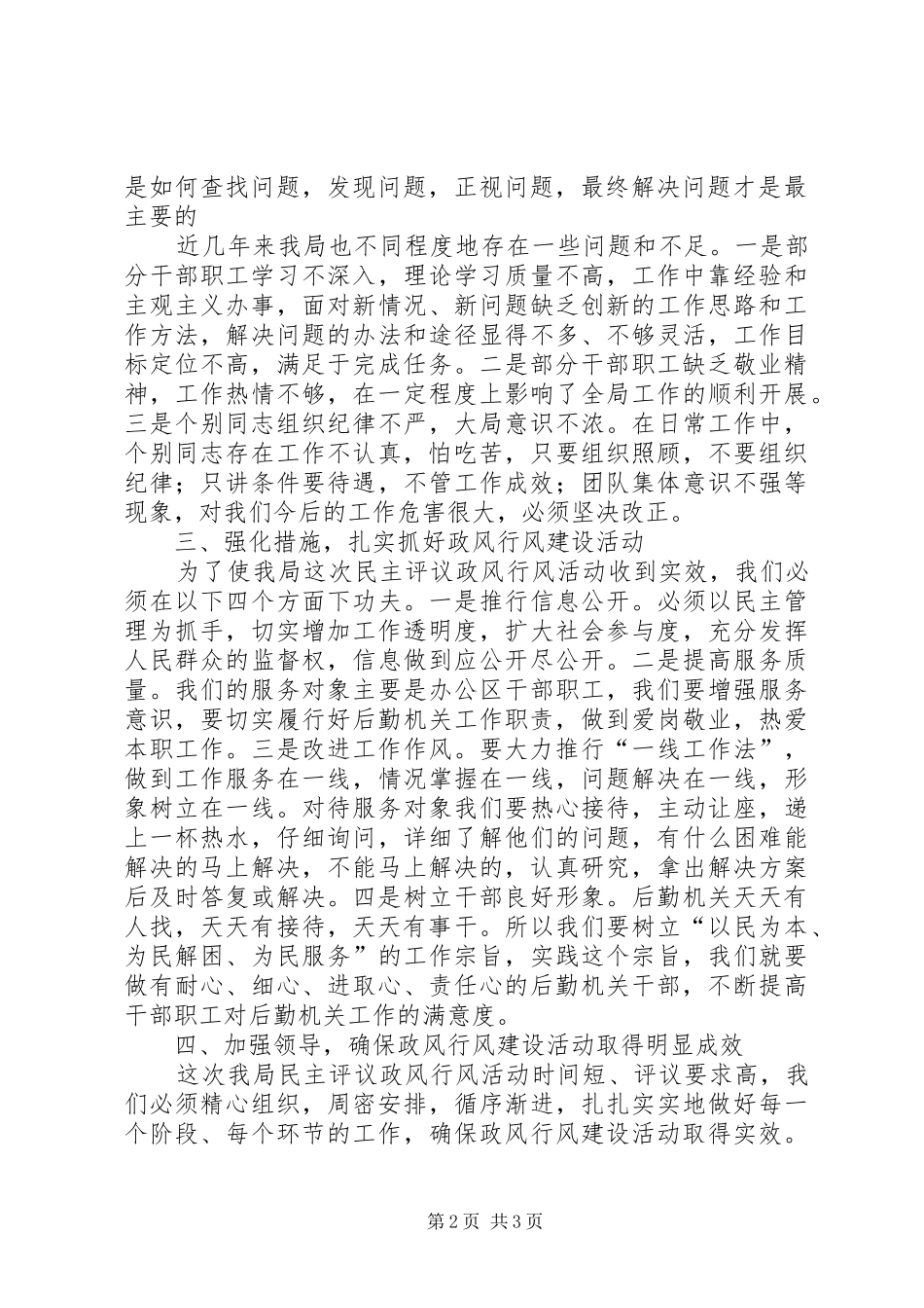 机关事务局民主评议大会发言_第2页