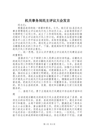 机关事务局民主评议大会发言