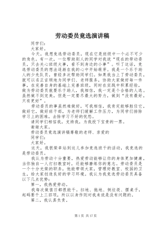 劳动委员竟选演讲稿