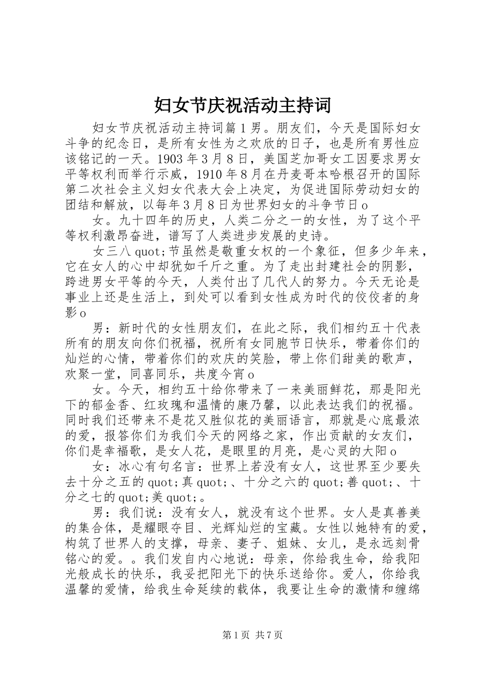 妇女节庆祝活动主持词_第1页