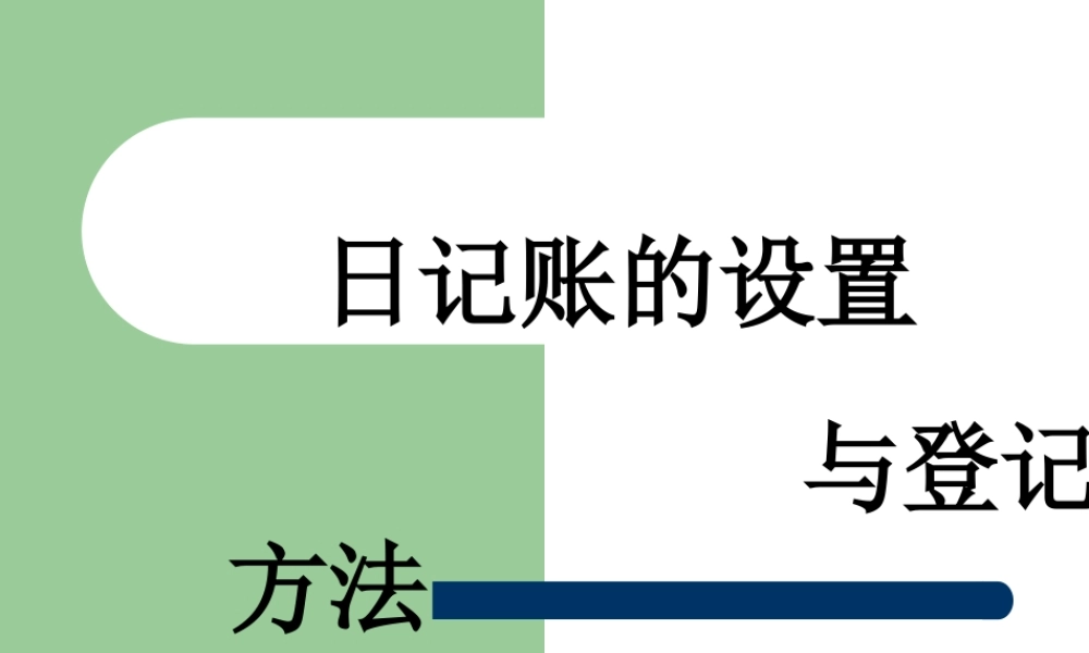 日记账的设置与登记