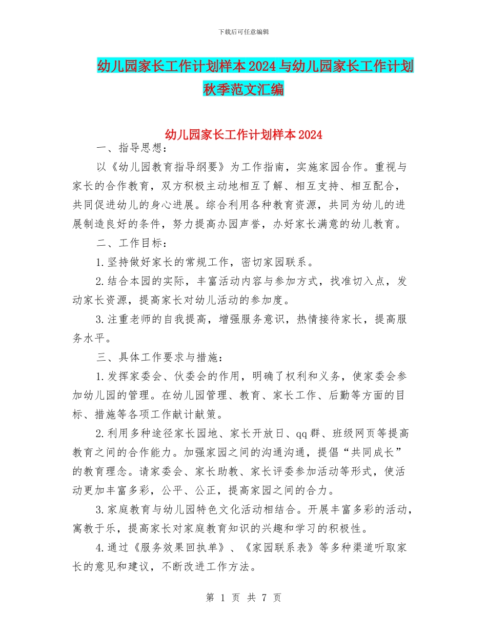幼儿园家长工作计划样本2024与幼儿园家长工作计划秋季范文汇编_第1页