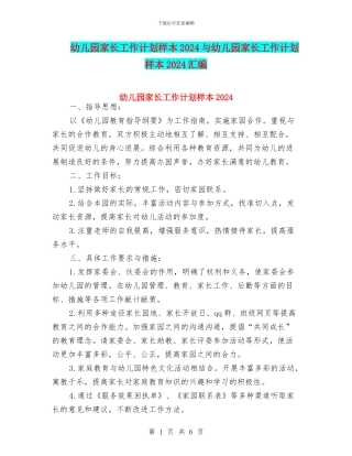 幼儿园家长工作计划样本2024与幼儿园家长工作计划样本2024汇编