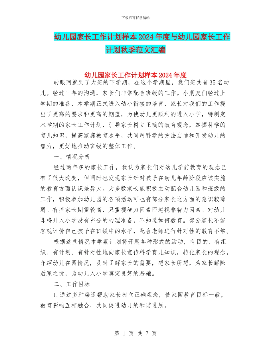 幼儿园家长工作计划样本2024年度与幼儿园家长工作计划秋季范文汇编_第1页