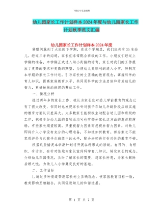 幼儿园家长工作计划样本2024年度与幼儿园家长工作计划秋季范文汇编