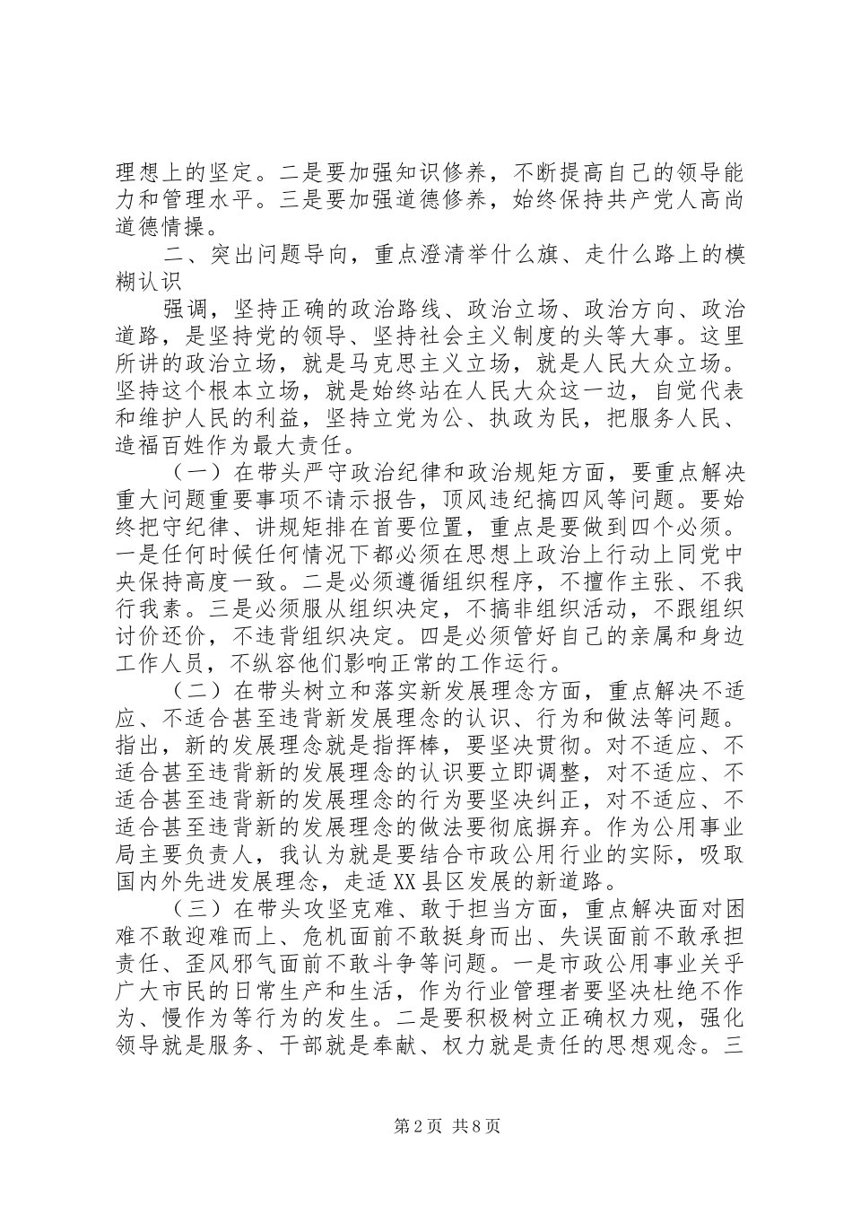 党员领导干部坚定理想信念明确政治方向专题讨论发言稿_第2页
