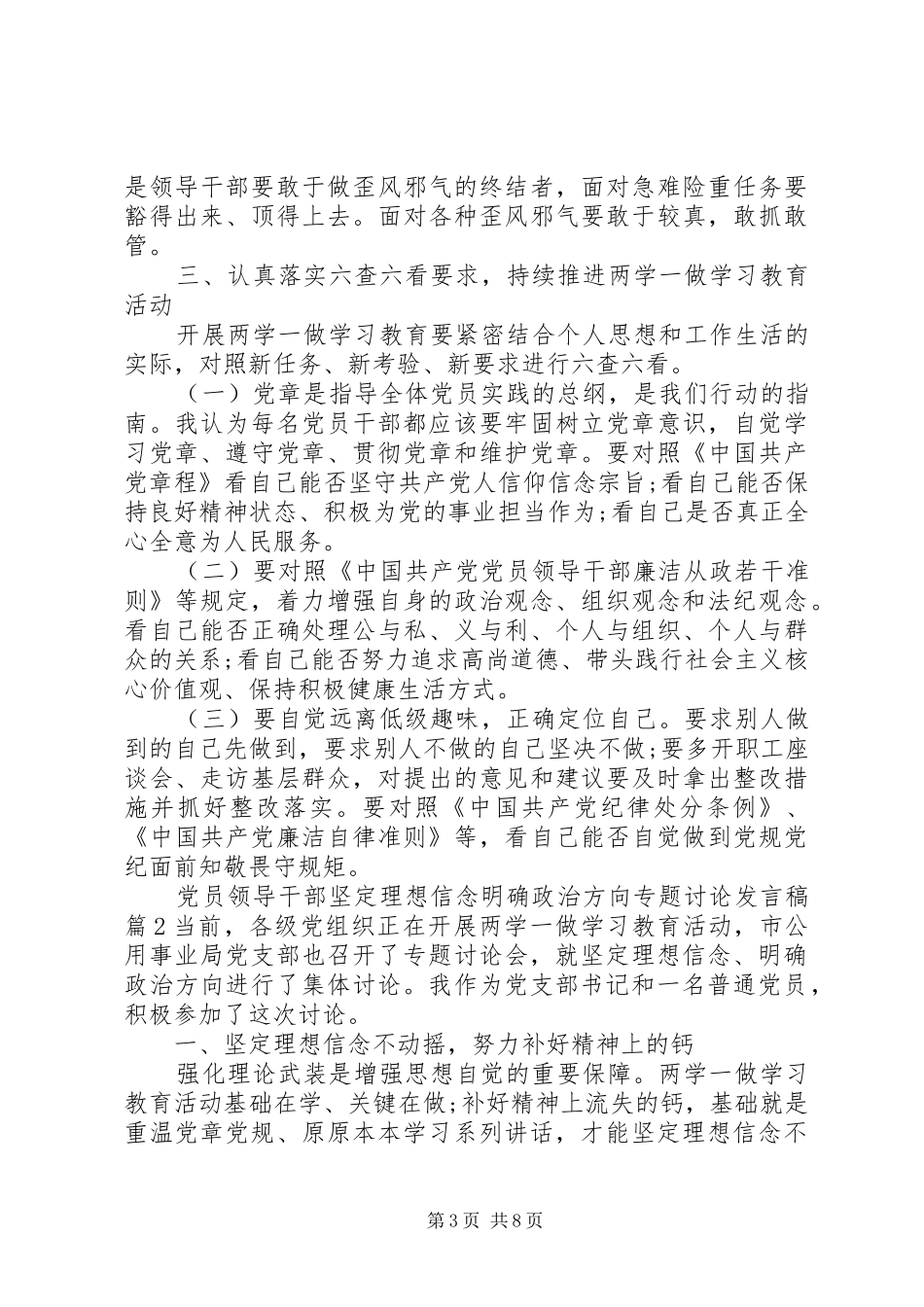 党员领导干部坚定理想信念明确政治方向专题讨论发言稿_第3页