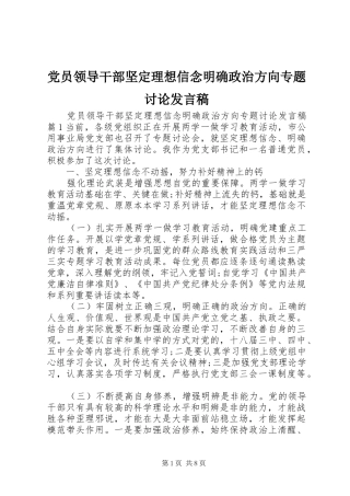 党员领导干部坚定理想信念明确政治方向专题讨论发言稿