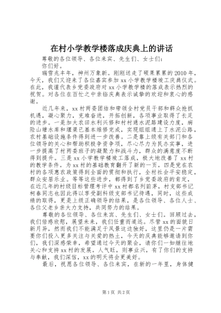 在村小学教学楼落成庆典上的讲话
