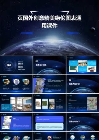 页国外创意精美绝伦图表通用课件