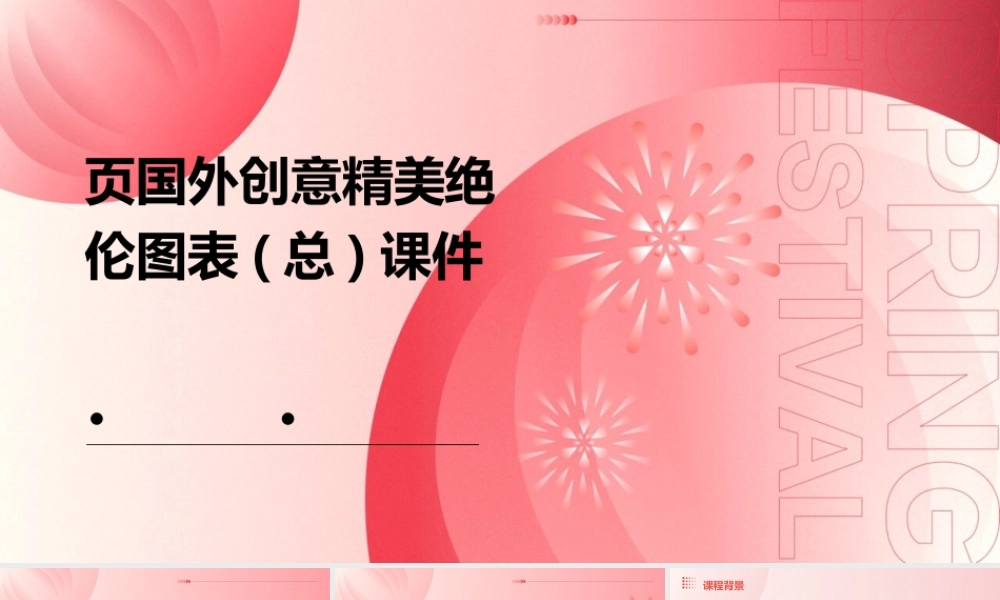 页国外创意精美绝伦图表(总)课件