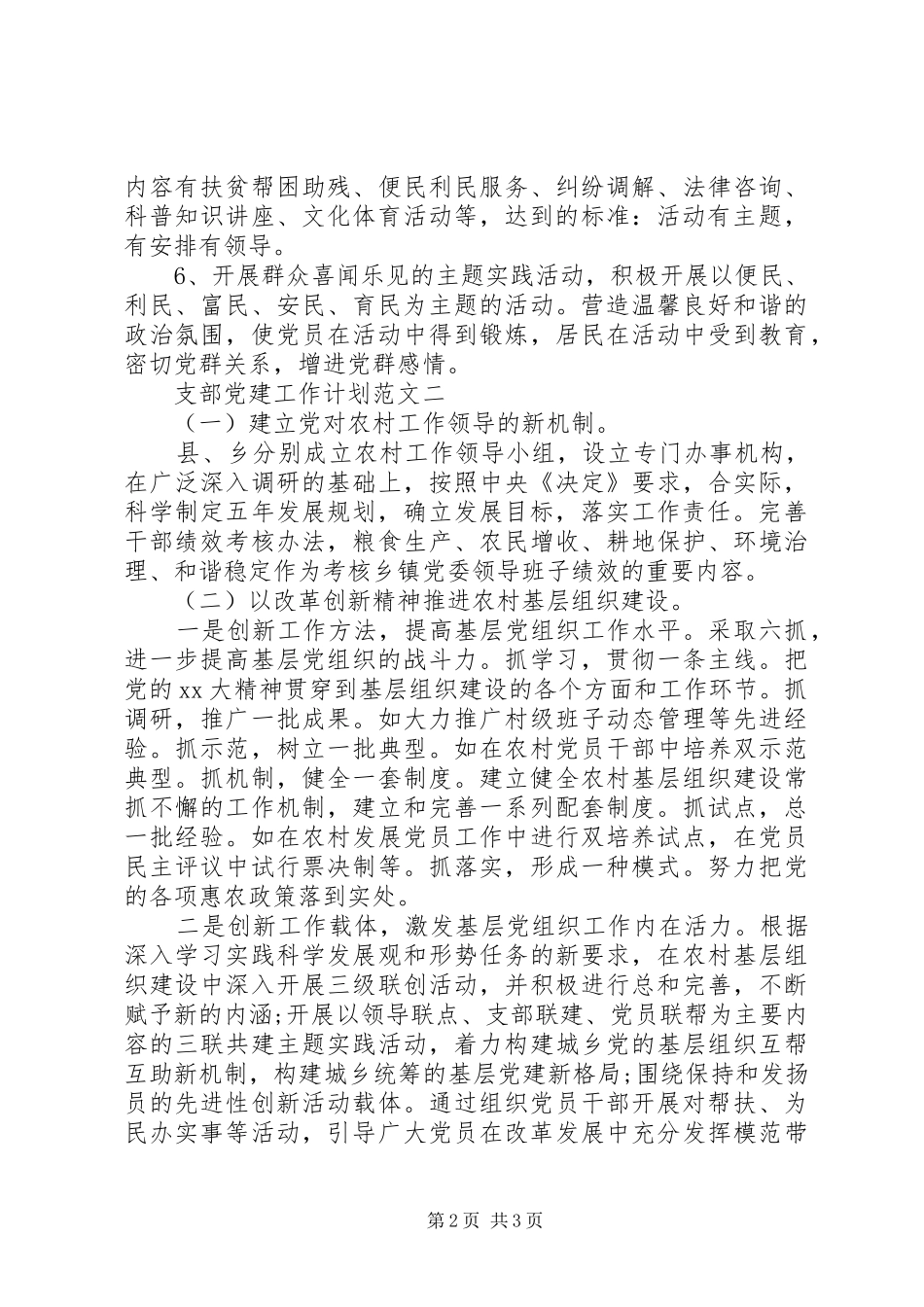支部党建工作计划范文_第2页