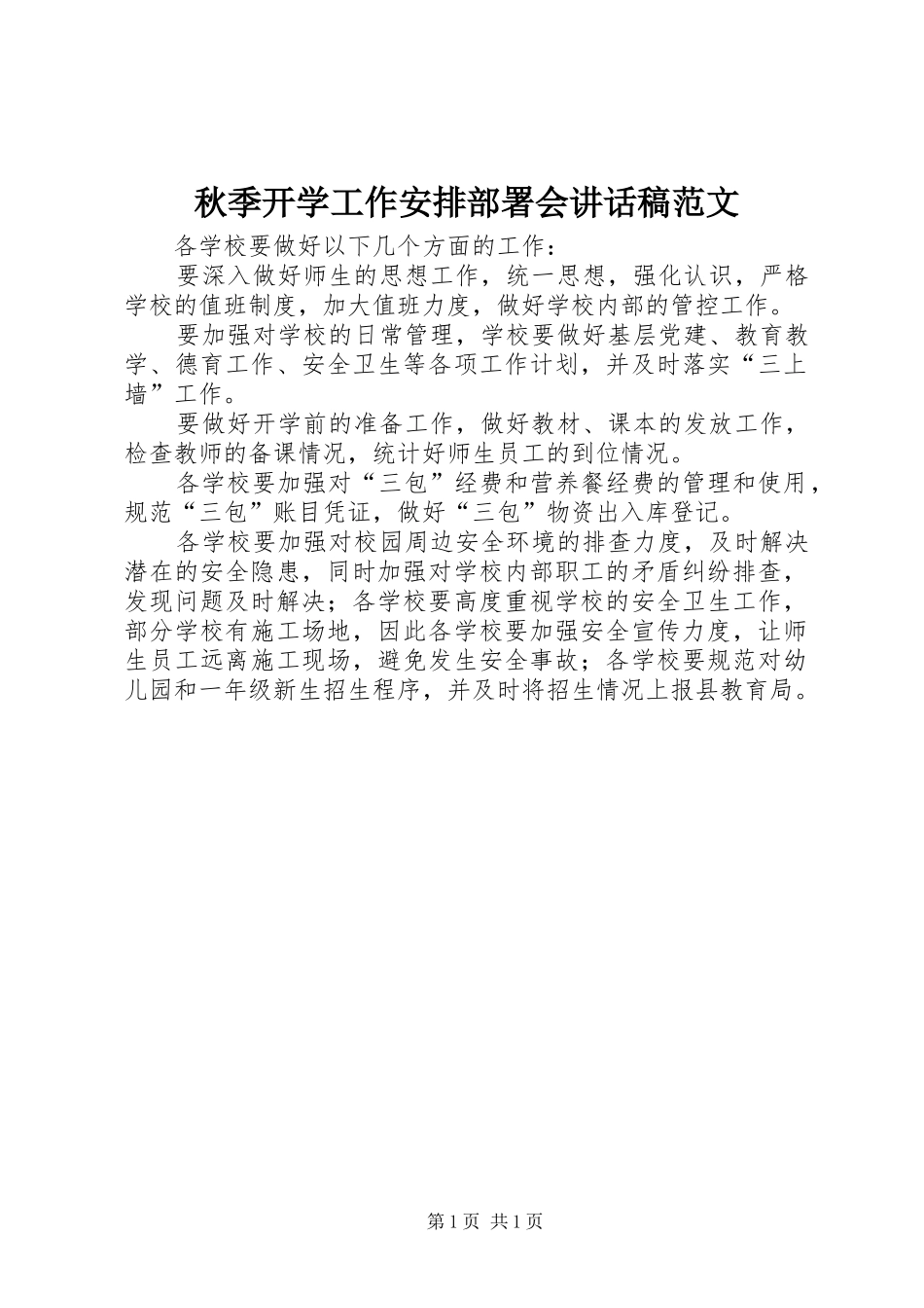 秋季开学工作安排部署会讲话稿范文_第1页
