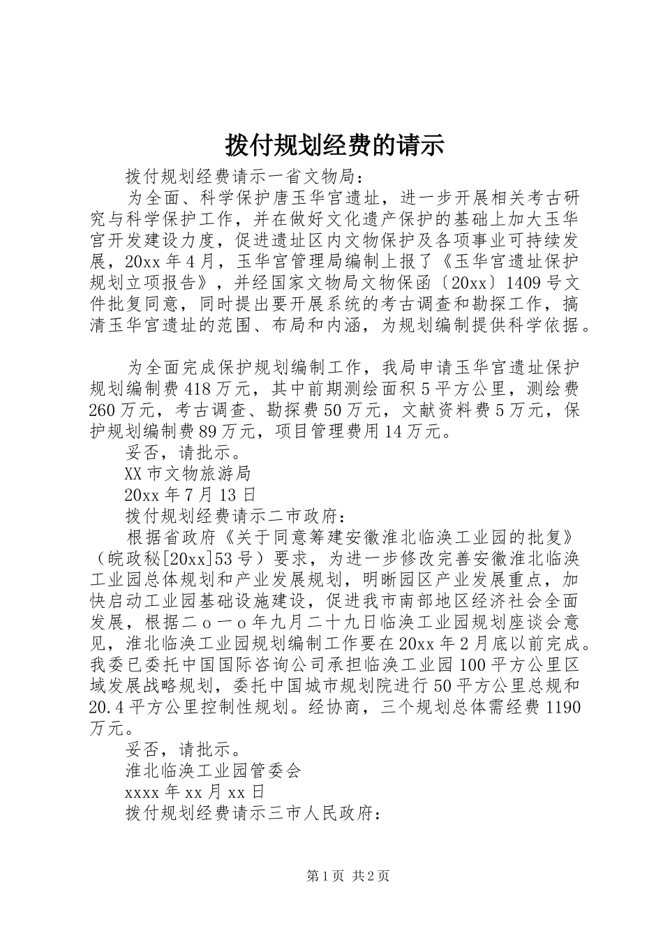 拨付规划经费的请示_第1页