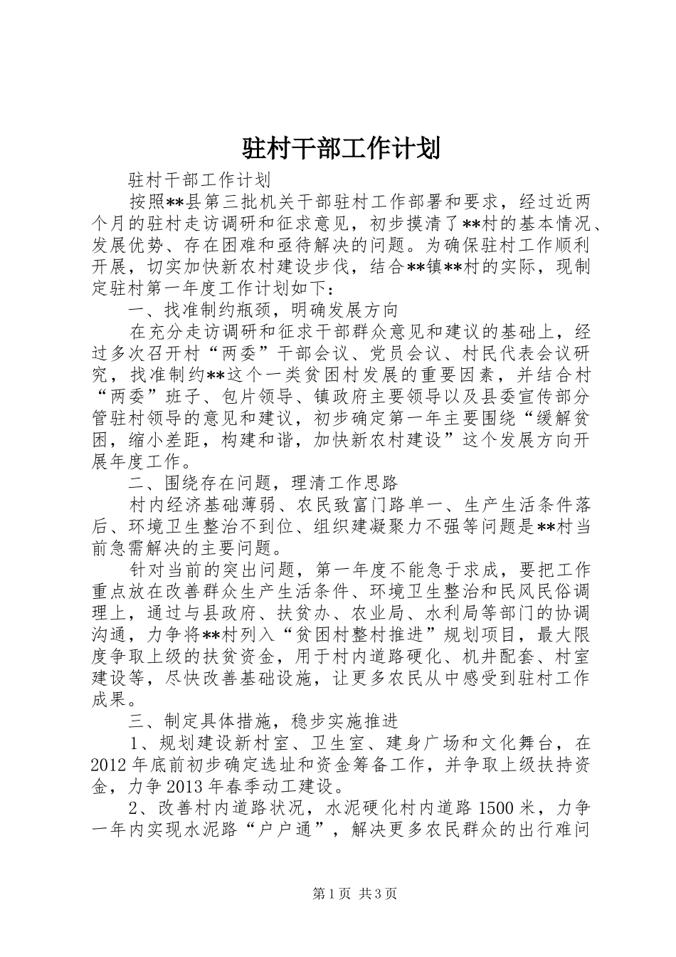 驻村干部工作计划_第1页