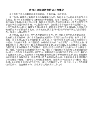 教师心理健康教育培训心得体会 (3)
