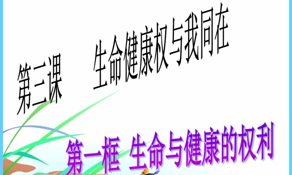 生命与健康权利