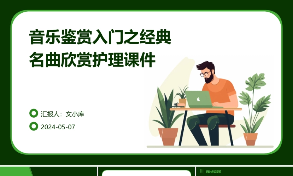 音乐鉴赏入门之经典名曲欣赏护理课件