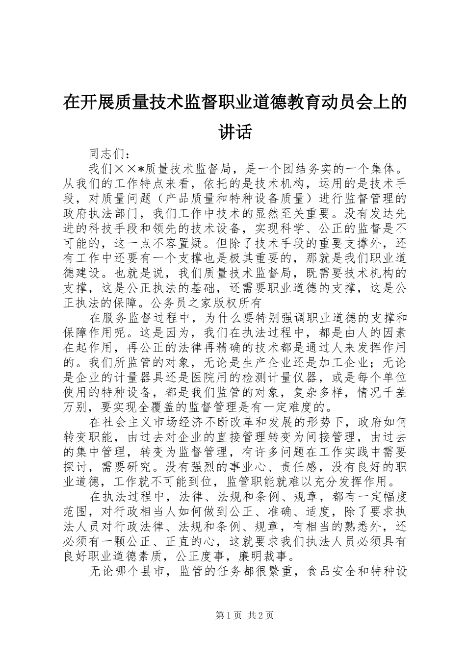 在开展质量技术监督职业道德教育动员会上的讲话_第1页