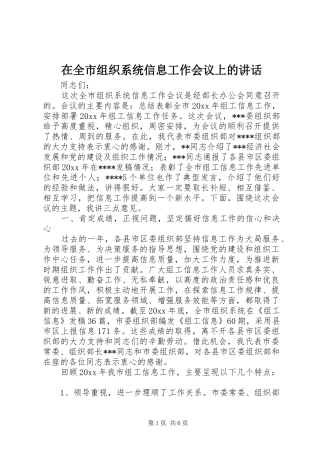 在全市组织系统信息工作会议上的讲话