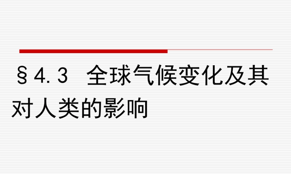 一轮B1-4-3全球气候变化